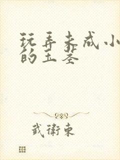 玩弄未成小男生的玉茎