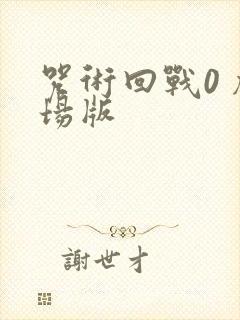 咒术回战0 剧场版