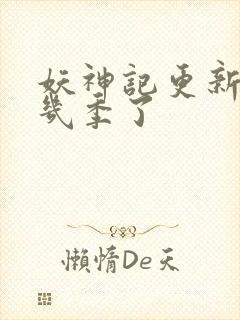 妖神记更新到第几季了
