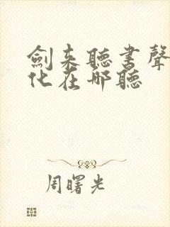 剑来听书声娱文化在哪听封面