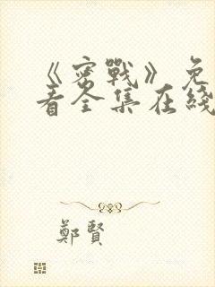 《密战》免费观看全集在线播放封面