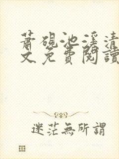 萧砚池溪清梦全文免费阅读