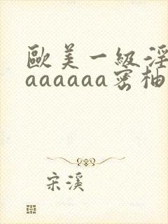 欧美一级淫片aaaaaaa密柚八戒影院