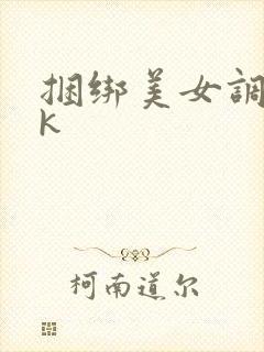 捆绑美女调教vk