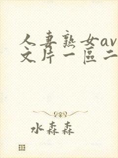人妻熟女av中文片一区二区