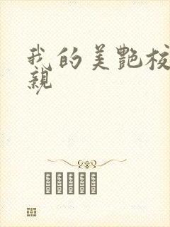 我的美艳校长母亲封面