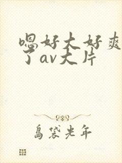 嗯好大好爽高潮了av大片封面