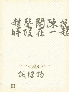 赵声阁陈挽什么时候在一起封面