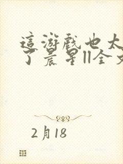 这游戏也太真实了晨星ll全文阅读免费