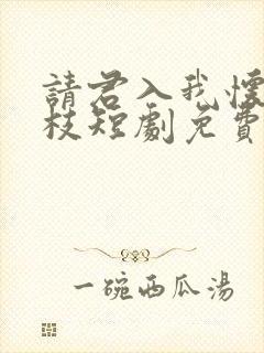 请君入我怀宋瑶枝短剧免费观看