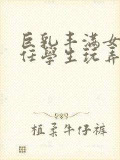 巨乳丰满女教师任学生玩弄