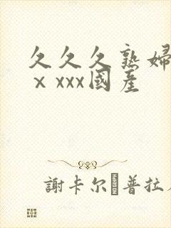 久久久熟妇熟女ⅹxxx国产