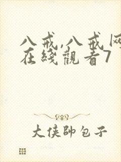 八戒,八戒网剧在线观看7