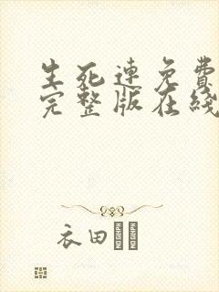 生死连免费观看完整版在线观看封面