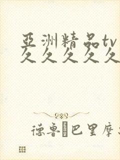 亚洲精品tv久久久久久久久