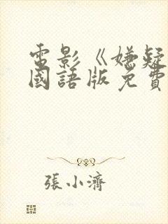 电影《嫌疑人》国语版免费观看