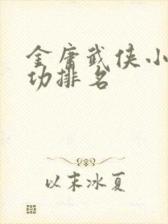 金庸武侠小说武功排名