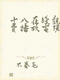 十八在线观看免费播放电视剧大全在