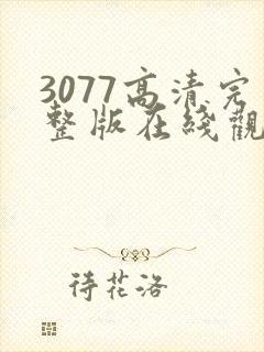 3077高清完整版在线观看漫画