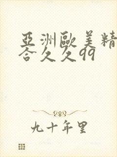 亚洲欧美精品综合久久99