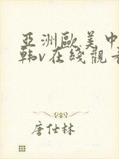亚洲欧美中文日韩v在线观看不卡