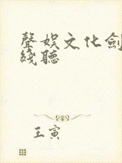 声娱文化剑来在线听