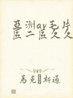 亚洲av毛片一区二区久久