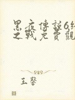 黑夜传说6终极之战免费观看