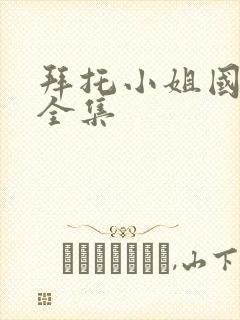 拜托小姐国语版全集封面