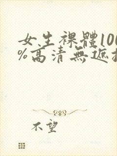 女生裸体100%高清无遮挡