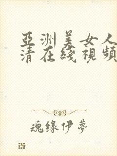 亚洲美女人体高清在线视频