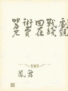 咒术回战剧场版免费在线观看