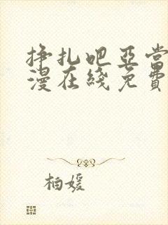 挣扎吧亚当君动漫在线免费观看封面