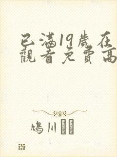 已满19岁在线观看免费高清电视剧