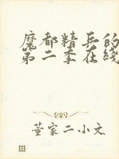 魔都精兵的奴隶第二季在线观看免费全集
