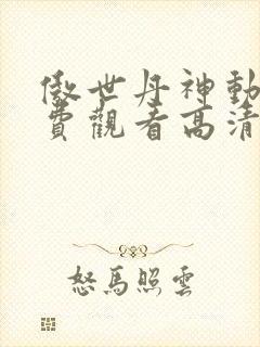 傲世丹神动漫免费观看高清