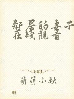 邻居的妻子韩剧在线观看