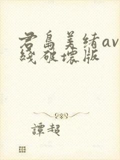 君岛美绪av在线破坏版封面