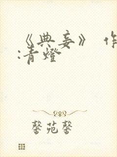 《典妾》 作者:青灯