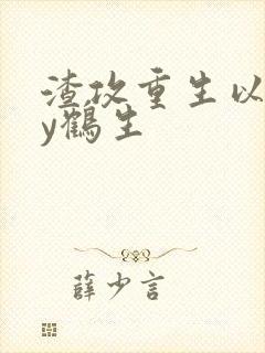 渣攻重生以后by鹤生