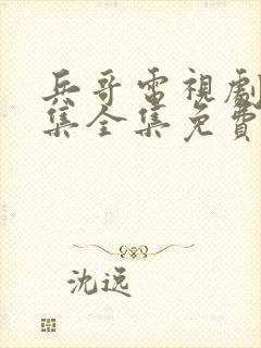 兵哥电视剧24集全集免费观看