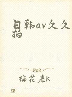 日韩av久久偷拍