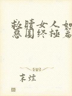 救赎女人如雾善恶图终极篇大结局封面