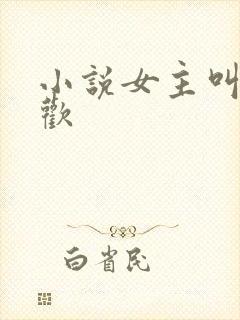 小说女主叫夏黎欢