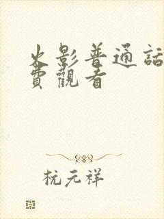 火影普通话版免费观看