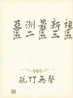 亚洲最新视频一区二区三区封面
