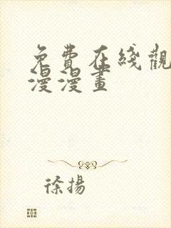免费在线观看韩漫漫画