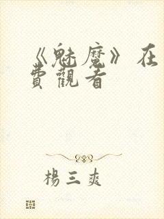《魅魔》在线免费观看