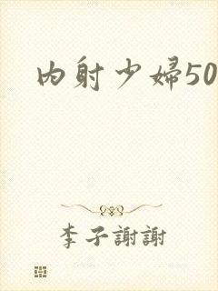 内射少妇50p