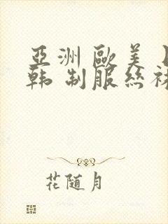 亚洲 欧美 日韩 制服丝袜